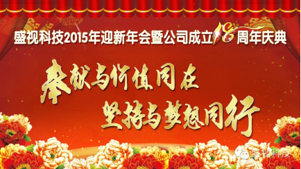 爱游戏(中国)aiyouxi·官方网页版,2015年迎新年会暨公司成立18周年庆典