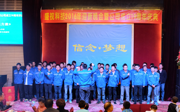信念·梦想——爱游戏(中国)aiyouxi·官方网页版,2016年迎新晚会暨公司成立19周年庆典