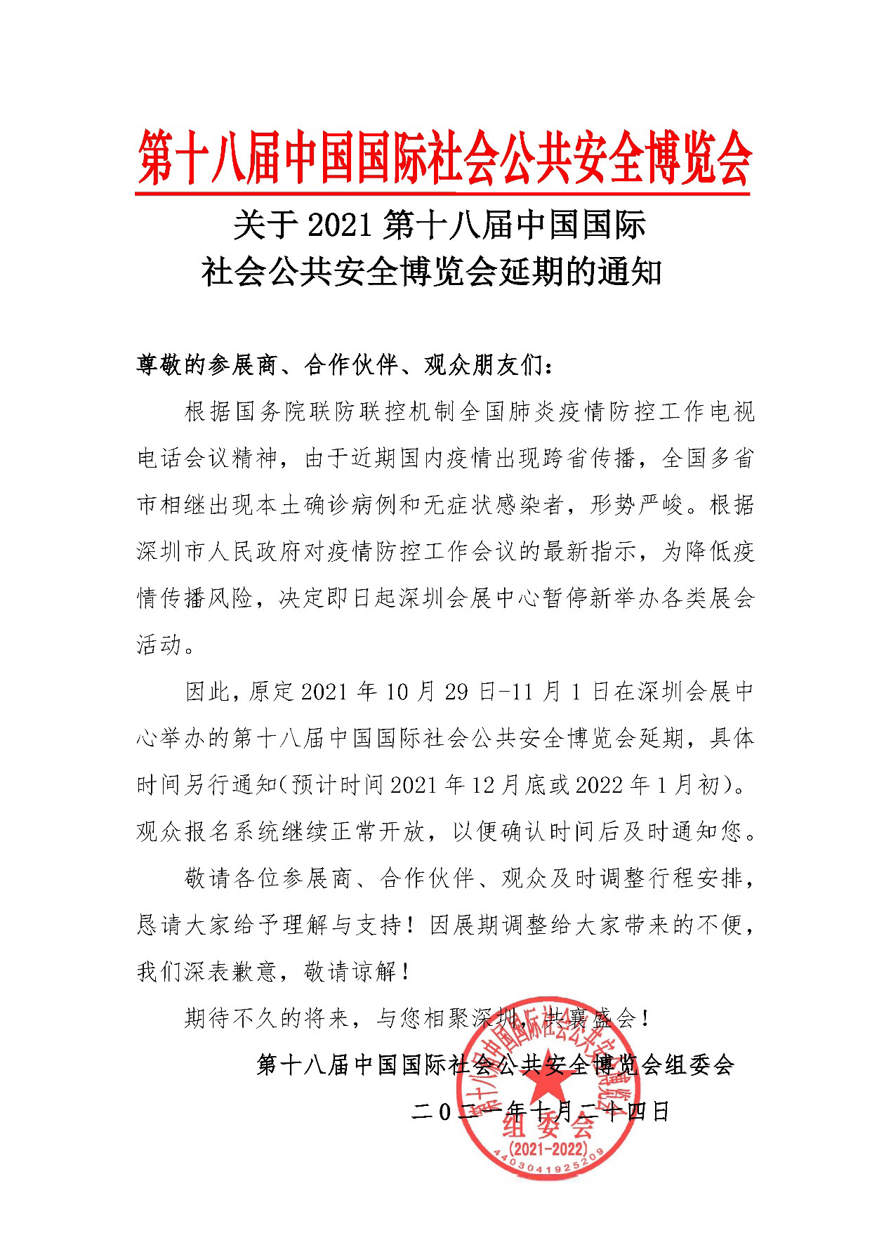 2021深圳安博会延期举办，爱游戏(中国)aiyouxi·官方网页版,期待与您更好的相见！
