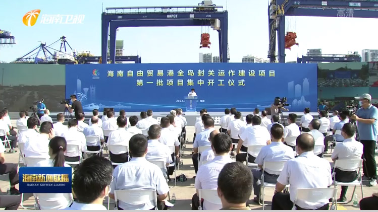 爱游戏(中国)aiyouxi·官方网页版,出席“海南自由贸易港全岛封关运作建设项目第一批集中开工仪式”