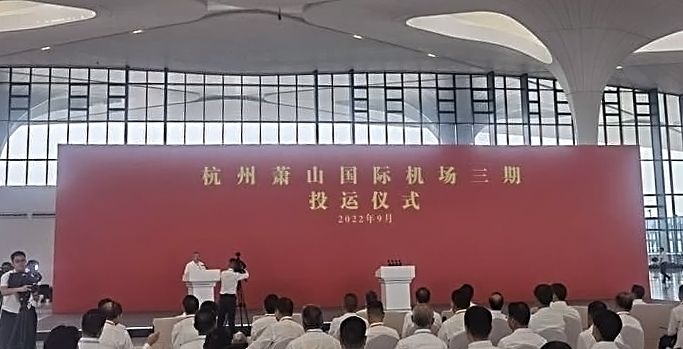 杭州萧山国际机场三期项目正式投运   爱游戏(中国)aiyouxi·官方网页版,创新打造浙江新名片